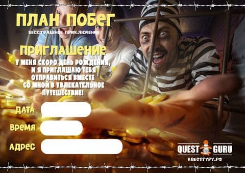 План побега