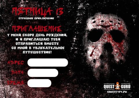 Пятница 13