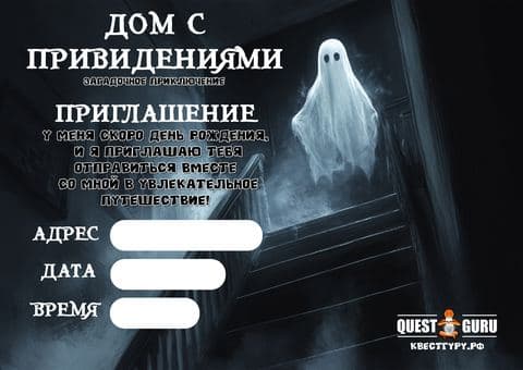 Дом с привидениями